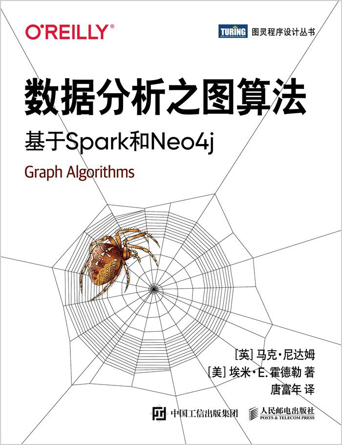 数据分析之图算法：基于Spark和Neo4j-好书天下