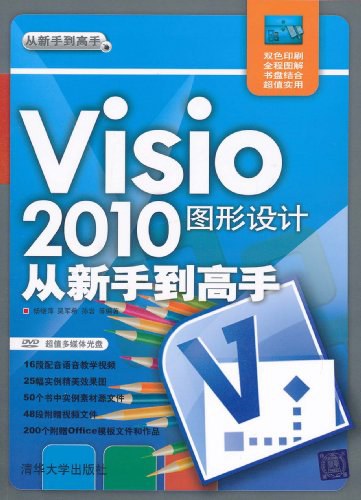 Visio 2010图形设计从新手到高手-好书天下