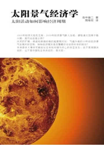太阳景气经济学-好书天下