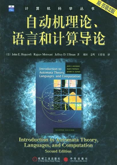 自动机理论、语言和计算导论（原书第2版）-好书天下