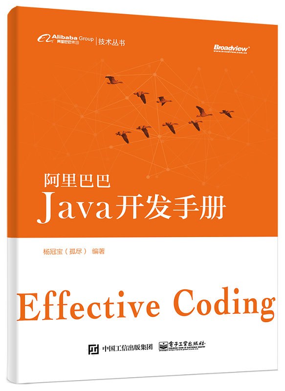 阿里巴巴Java开发手册-好书天下
