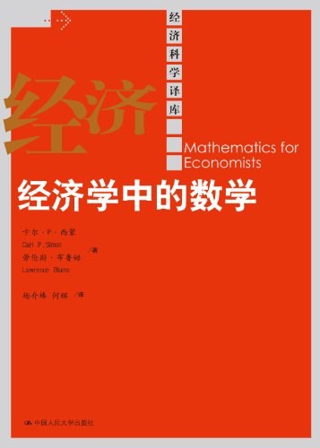 经济学中的数学-好书天下