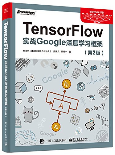 TensorFlow：实战Google深度学习框架（第2版）-好书天下