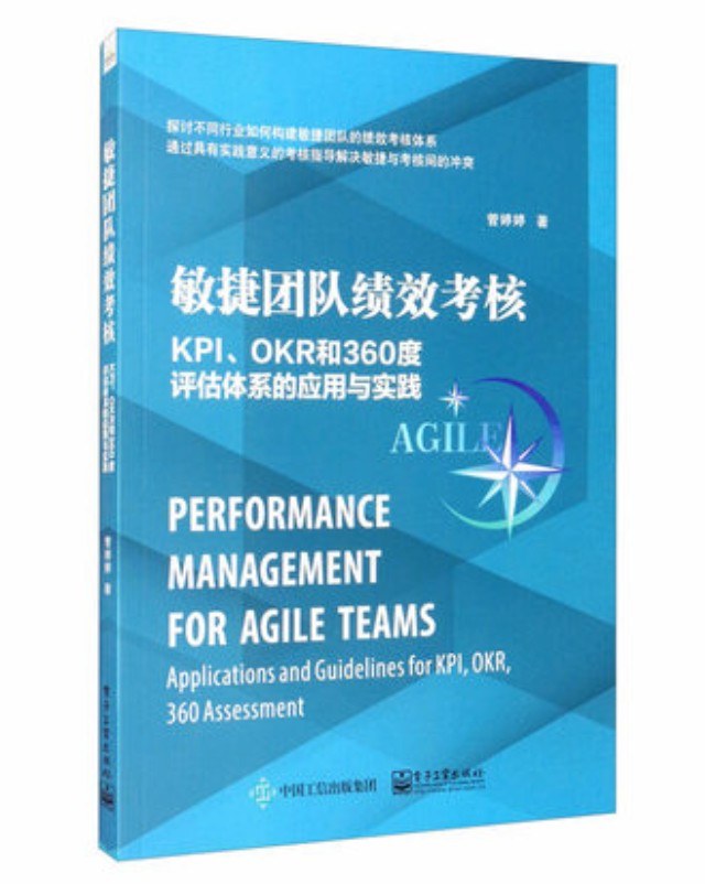 敏捷团队绩效考核：KPI、OKR和360度评估体系的应用与实践-好书天下