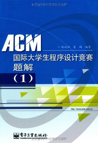 ACM国际大学生程序设计竞赛题解-好书天下