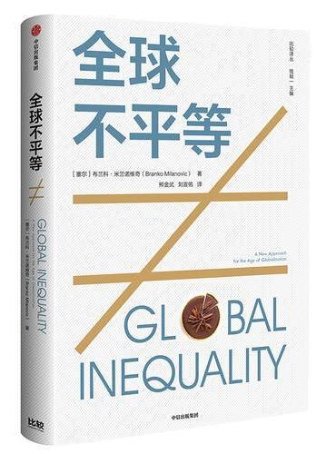 全球不平等-好书天下