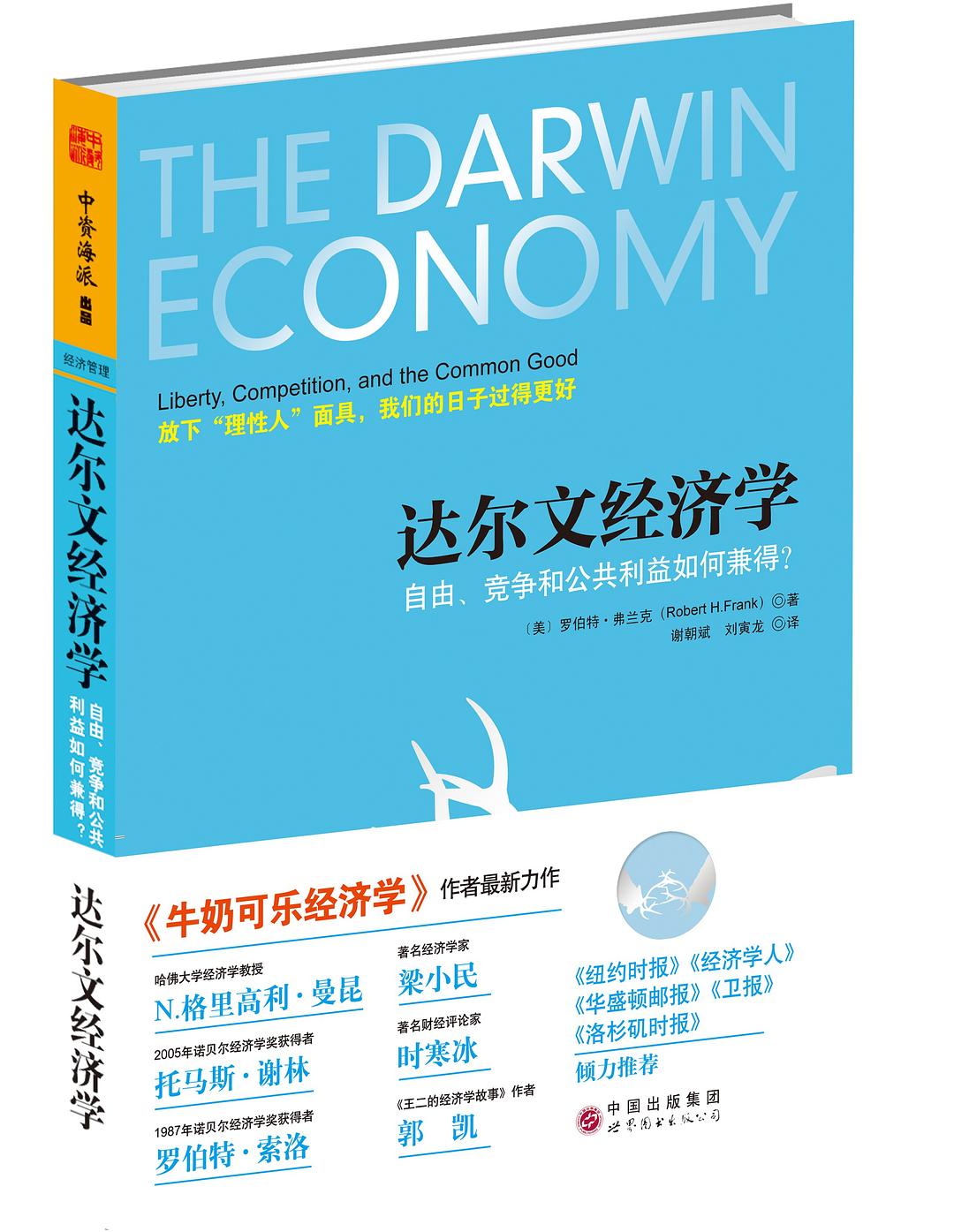 达尔文经济学-好书天下