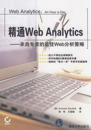 精通Web Analytics-好书天下
