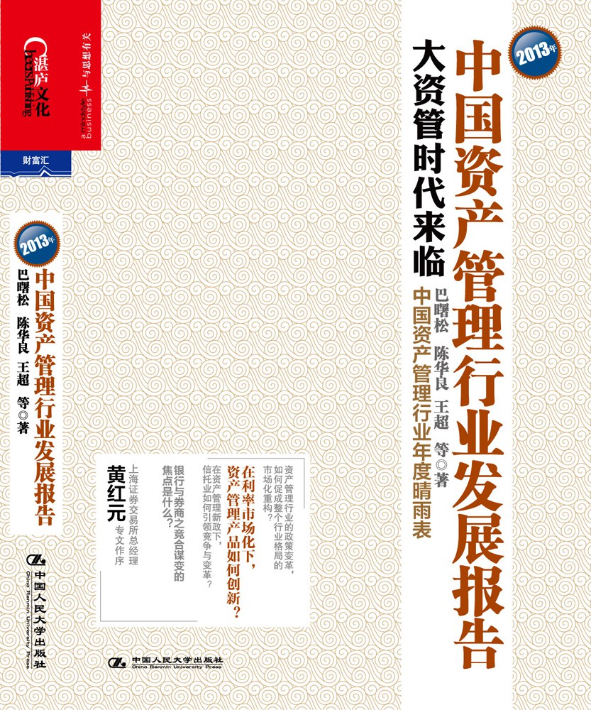 2013年中国资产管理行业发展报告-好书天下