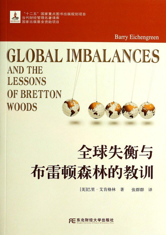 全球失衡与布雷顿森林的教训-好书天下
