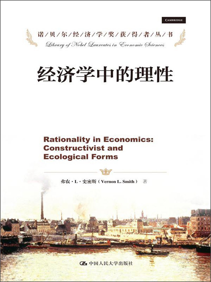 经济学中的理性-好书天下