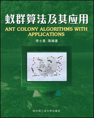 蚁群算法及其应用-好书天下