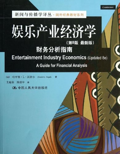 娱乐产业经济学-好书天下