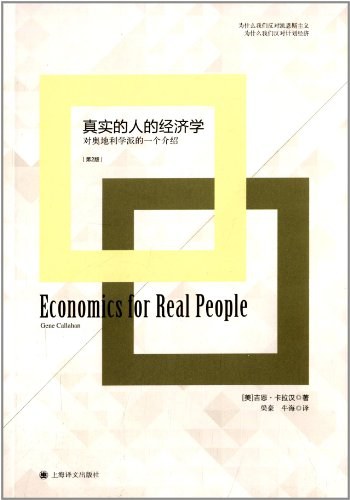真实的人的经济学-好书天下