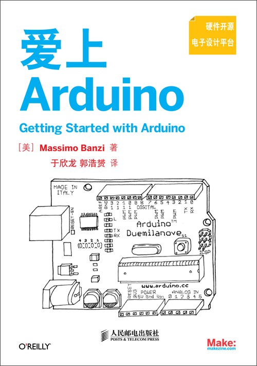 爱上Arduino-好书天下