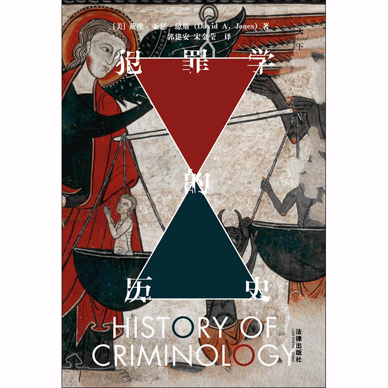 犯罪学的历史-好书天下