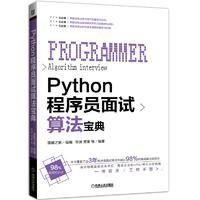 Python程序员面试算法宝典-好书天下