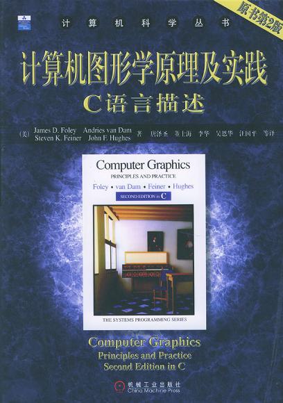 计算机图形学原理及实践:C语言描述(原书第2版) (平装)-好书天下