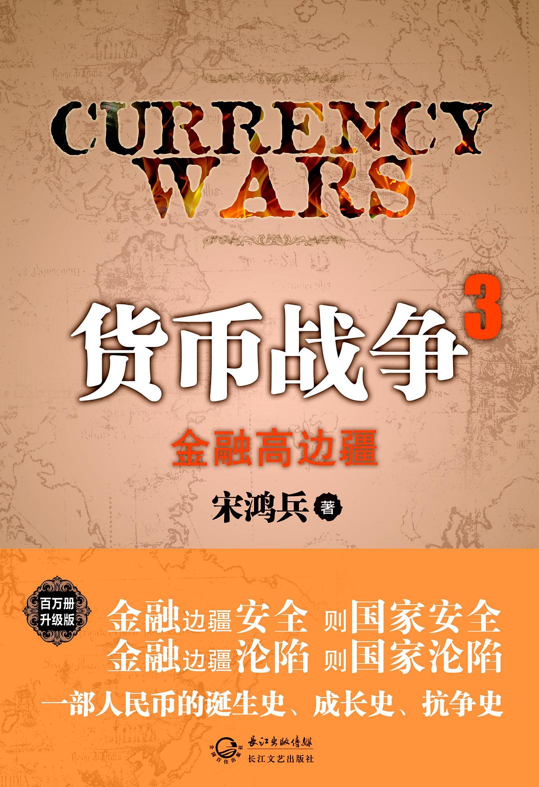 货币战争3：金融高边疆-好书天下
