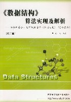 《数据结构》算法实现及解析-好书天下
