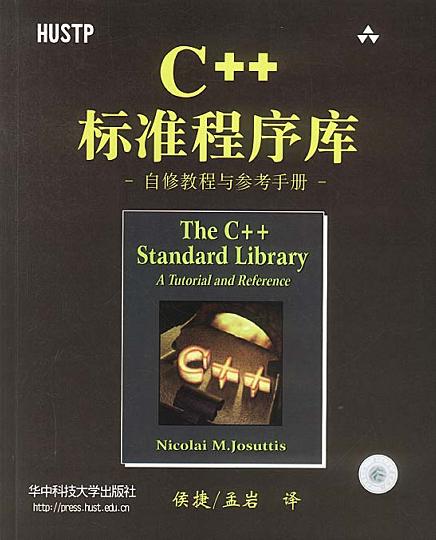 C++标准程序库-好书天下