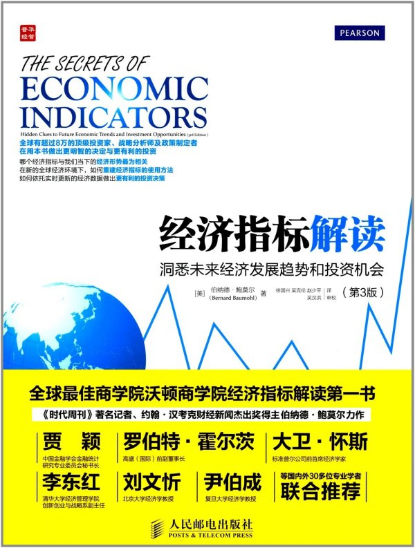 经济指标解读：洞悉未来经济发展趋势和投资机会（第3版）-好书天下