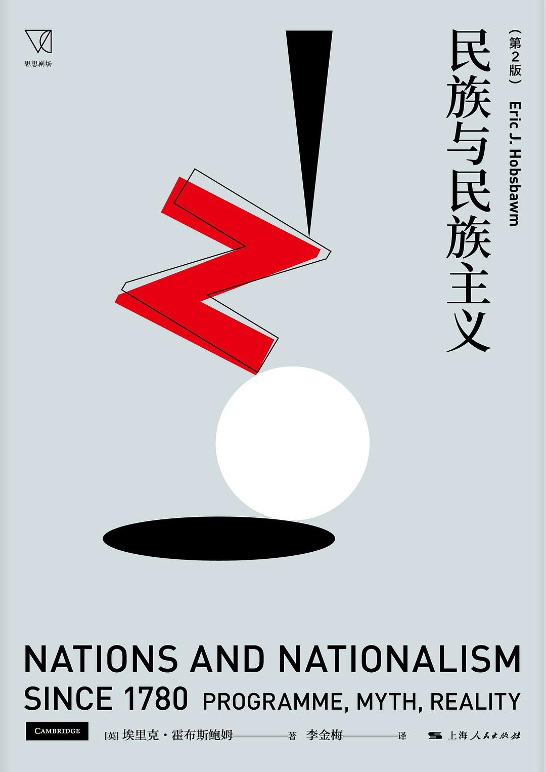民族与民族主义（第2版）-好书天下