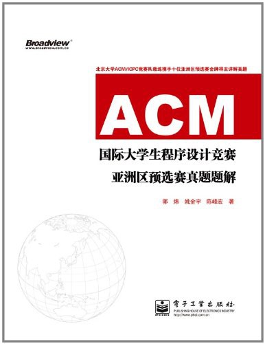 ACM国际大学生程序设计竞赛亚洲区预选赛真题题解-好书天下