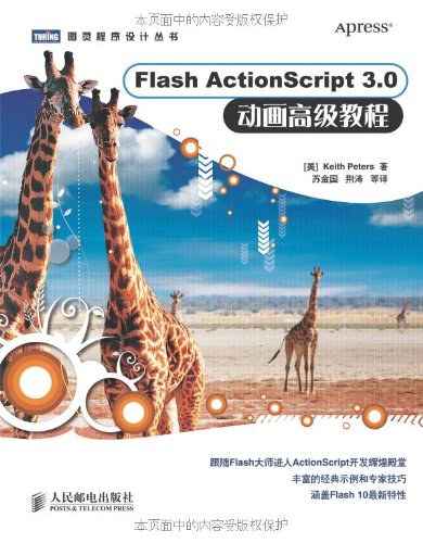 Flash ActionScript 3.0 动画高级教程-好书天下