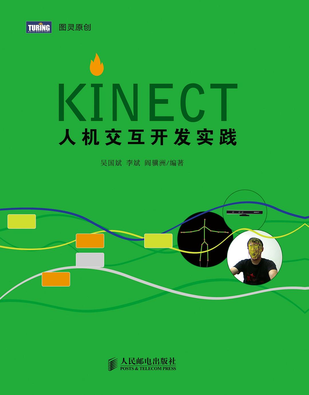 Kinect人机交互开发实践-好书天下