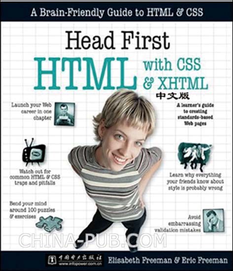 Head First HTML与CSS、XHTML（中文版）-好书天下