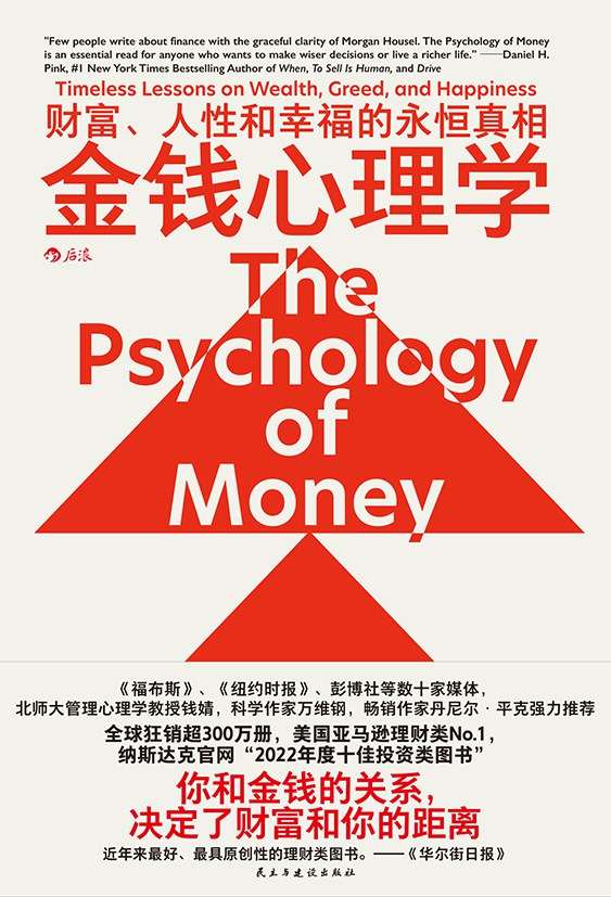 金钱心理学-好书天下