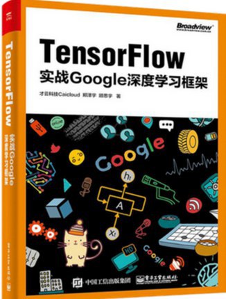 Tensorflow：实战Google深度学习框架-好书天下
