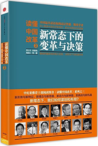 读懂中国改革3：新常态下的变革与决策-好书天下