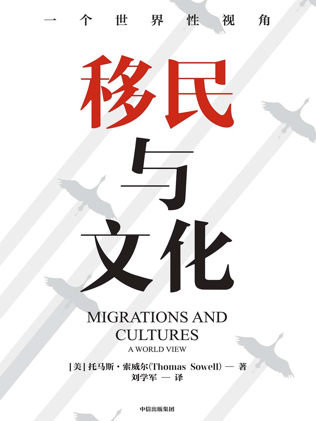 移民与文化-好书天下