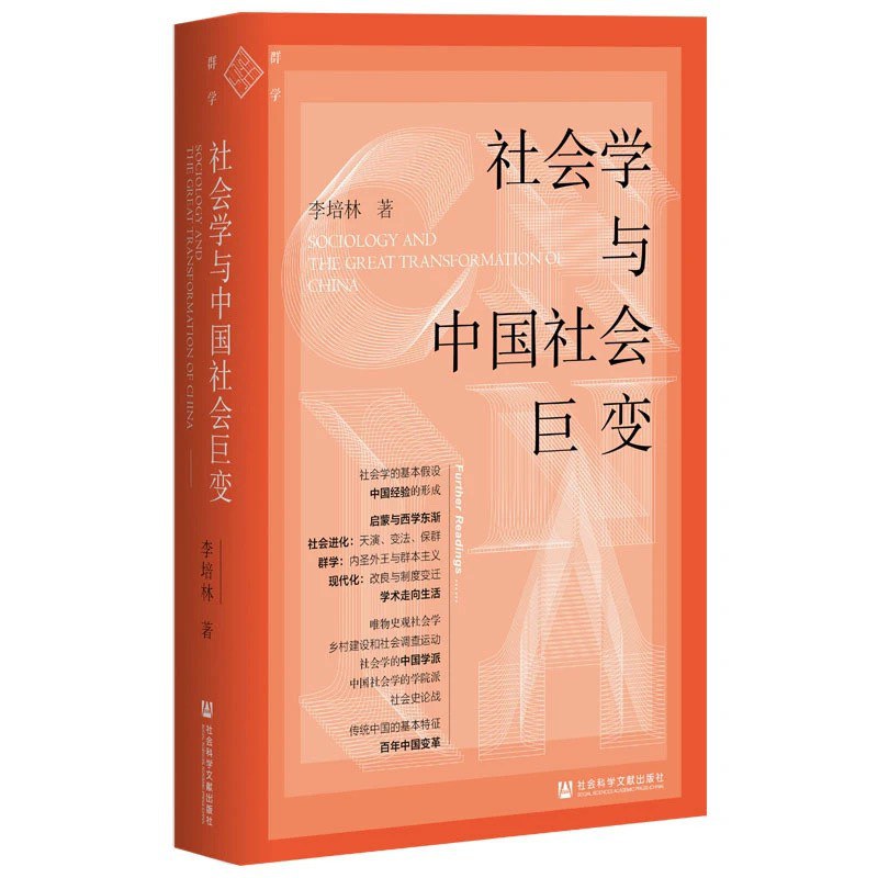社会学与中国社会巨变-好书天下