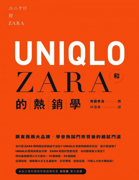 UNIQLO和ZARA的熱銷學-好书天下