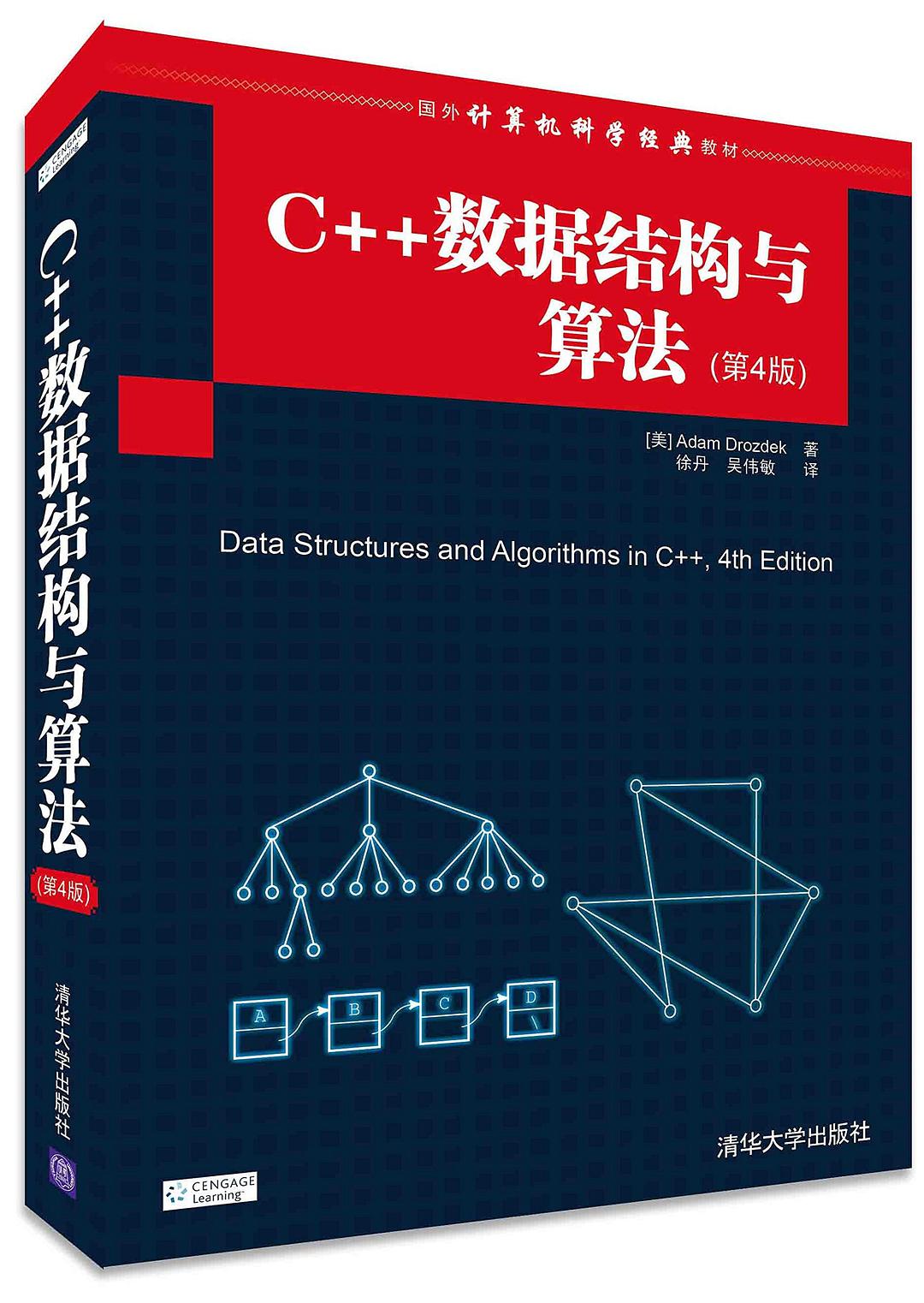 C++数据结构与算法-好书天下
