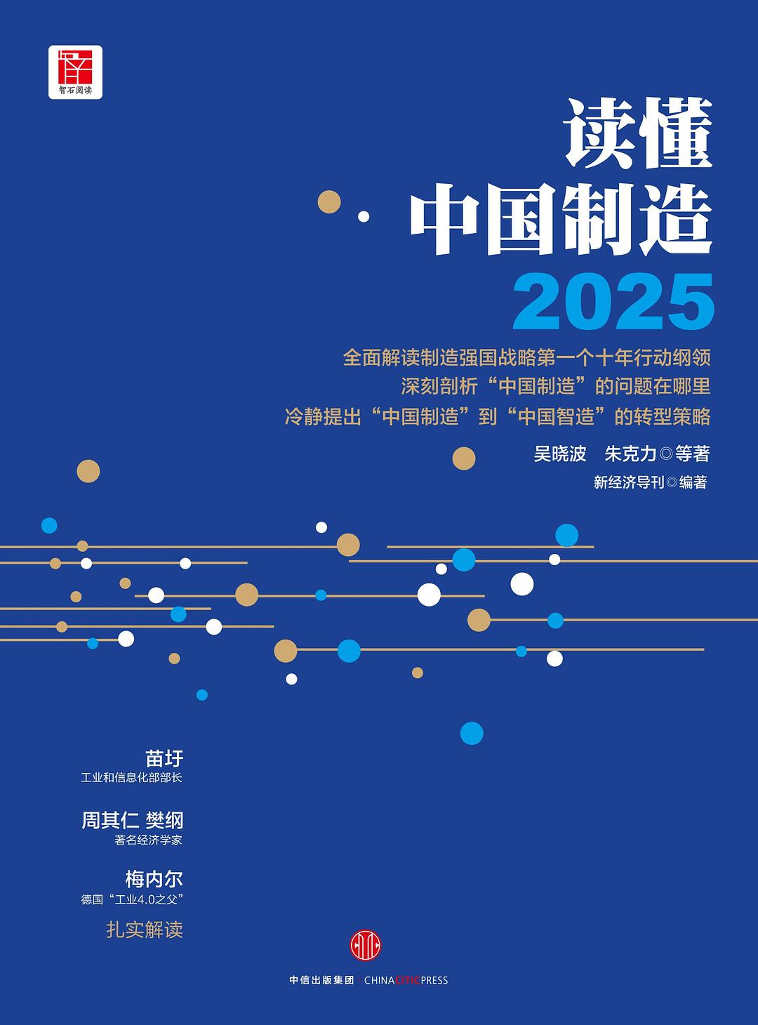 读懂中国制造2025-好书天下