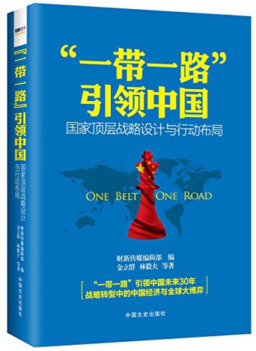 “一带一路”引领中国-好书天下
