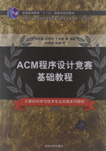 ACM程序设计竞赛基础教程-好书天下