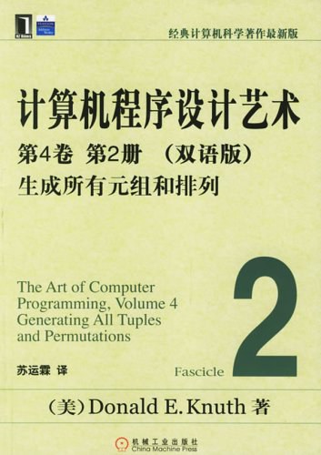 计算机程序设计艺术：第4卷 第2册（双语版）-好书天下