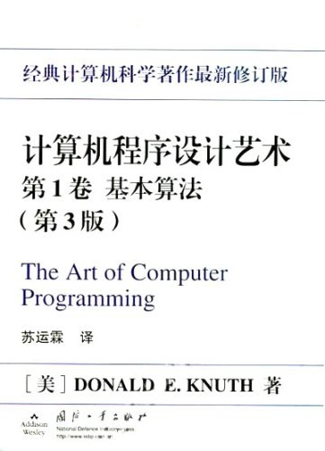 计算机程序设计艺术（第1卷）-好书天下