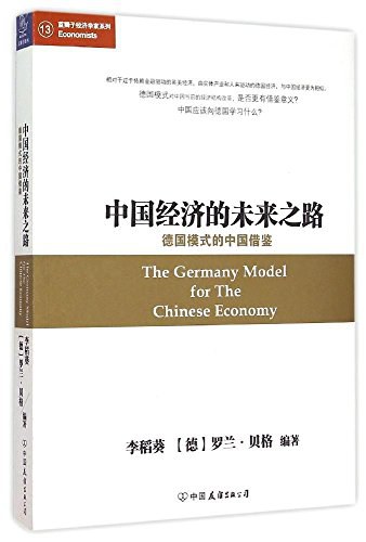 中国经济的未来之路-好书天下