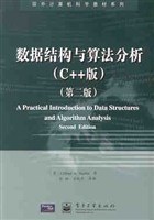 数据结构与算法分析（C++版）（第二版）-好书天下