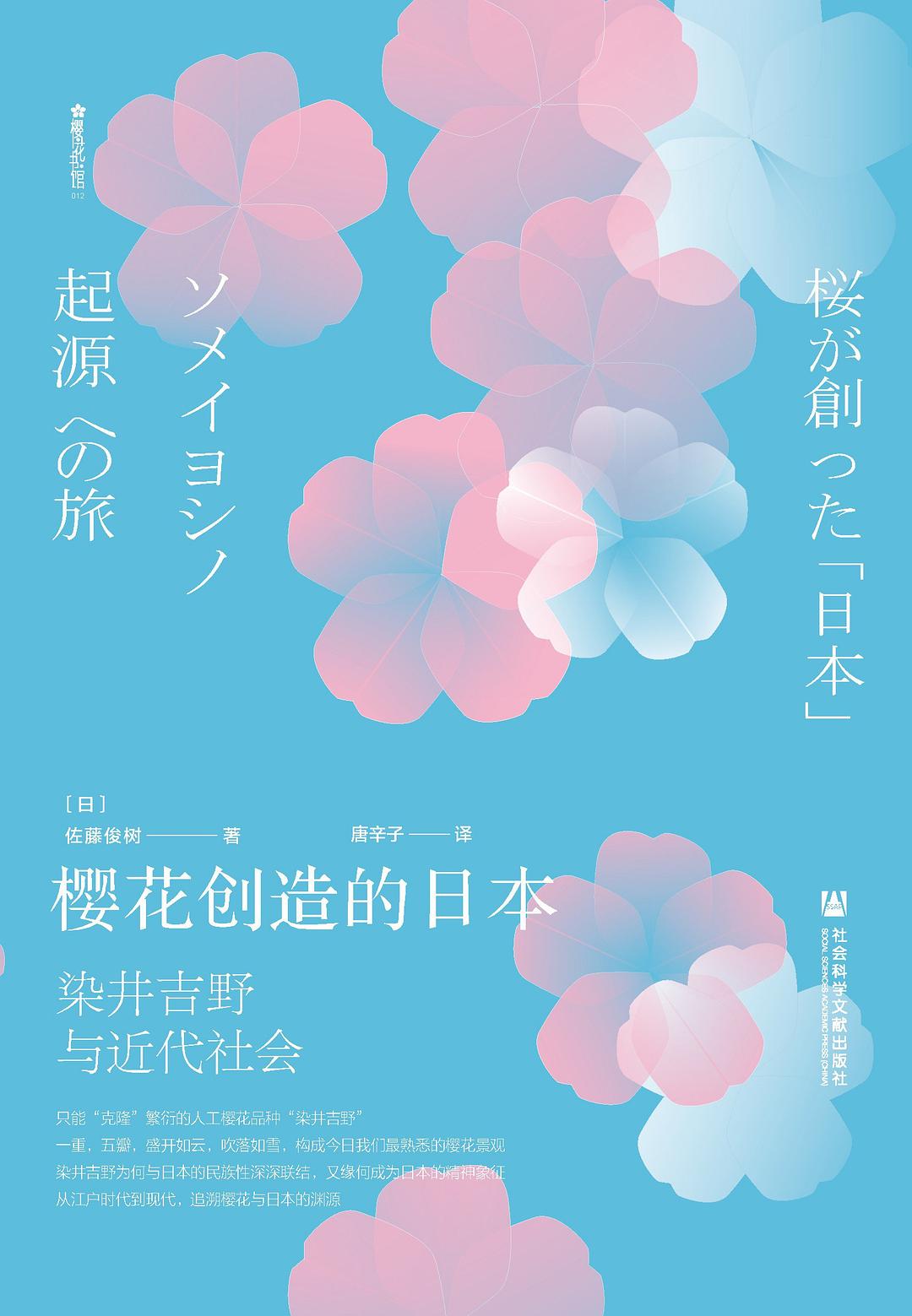 樱花创造的日本-好书天下