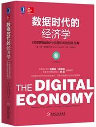 数据时代的经济学：对网络智能时代机遇和风险的再思考-好书天下