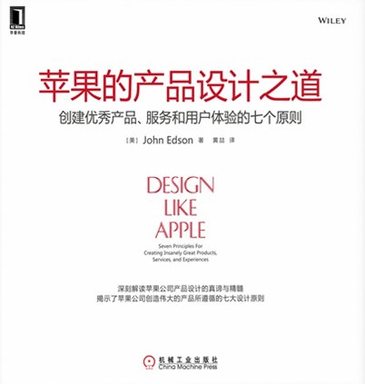 苹果的产品设计之道-好书天下