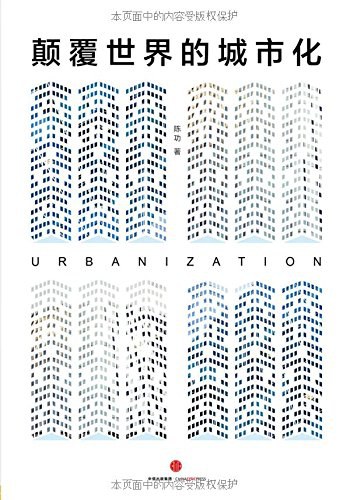 颠覆世界的城市化-好书天下