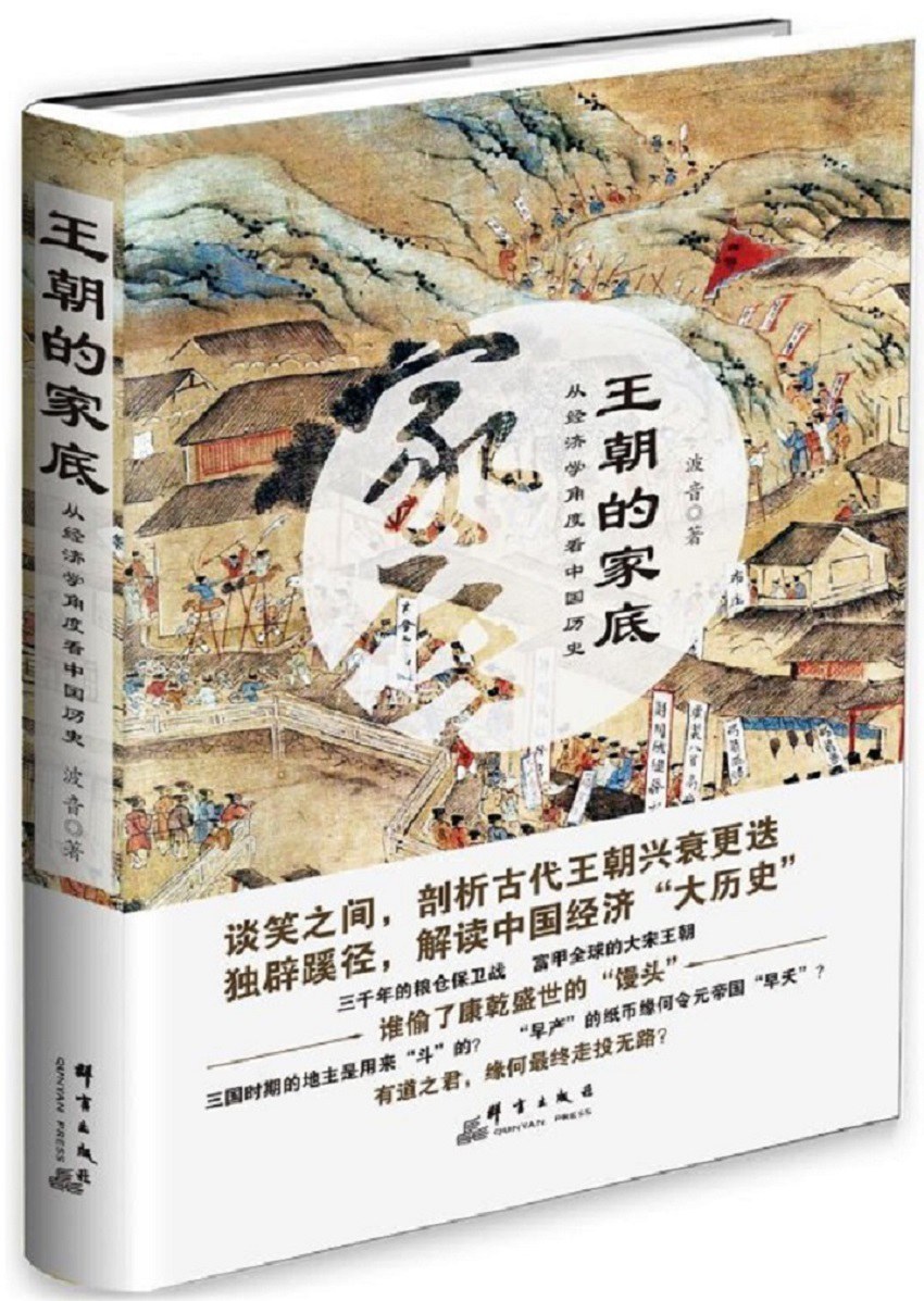 王朝的家底：从经济学角度看中国历史-好书天下